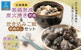 【ふるさと納税】北海道産 若鶏熟成炭火焼き(炭鶏)140ｇ×4・炊き込みご飯セット260ｇ×2