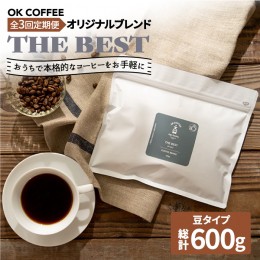 【ふるさと納税】＜3回定期便＞【焙煎後直送】OK COFFEE 自家焙煎オリジナル ブレンド 「THE BEST」200g（豆）OK COFFEE Saga Roastery/