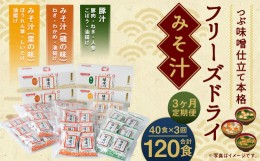 【ふるさと納税】【3ヶ月定期便】フリーズドライみそ汁(磯の味&里の味&豚汁)3種40食