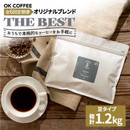 【ふるさと納税】＜6回定期便＞【焙煎後直送】OK COFFEE 自家焙煎オリジナル ブレンド 「THE BEST」200g（豆）OK COFFEE Saga Roastery/