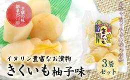 【ふるさと納税】創業60年老舗の味　漬け物のプロが作る　きくいも柚子味　3個セット