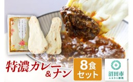 【ふるさと納税】特濃カレー＆ナン 8セット