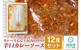 【ふるさと納税】パンやナンで食べるカレーうどん工房みのやの辛口カレーソース 12袋