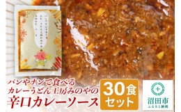 【ふるさと納税】パンやナンで食べるカレーうどん工房みのやの辛口カレーソース 30袋