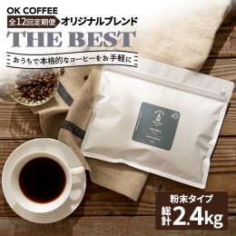 【ふるさと納税】＜12回定期便＞【焙煎後直送】OK COFFEE 自家焙煎オリジナル ブレンド 「THE BEST」200g（粉）OK COFFEE Saga Roastery/