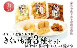 【ふるさと納税】創業60年老舗の味　漬け物のプロが作る　きくいも漬３種セット（醤油・柚子・にんにく醤油）