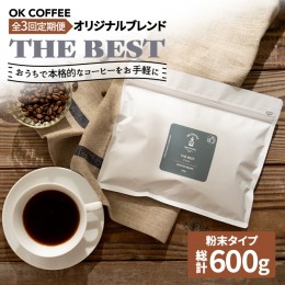 【ふるさと納税】＜3回定期便＞【焙煎後直送】OK COFFEE 自家焙煎オリジナル ブレンド 「THE BEST」200g（粉）OK COFFEE Saga Roastery/