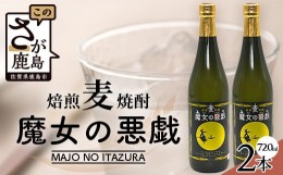 【ふるさと納税】B-691【焙煎麦焼酎】魔女の悪戯 720ml×2本セット【光武酒造場】 焼酎 麦焼酎