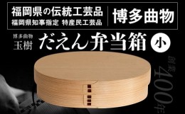 【ふるさと納税】わっぱ 弁当箱 弁当 だえん弁当箱（小） 博多伝統工芸 博多 曲物 杉 桜皮 お弁当 曲げわっぱ わっぱ弁当 国産 日本製 ラ