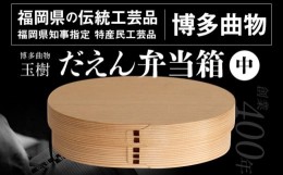 【ふるさと納税】わっぱ 弁当箱 弁当 だえん弁当箱（中） 博多伝統工芸 博多 曲物 杉 桜皮 お弁当 曲げわっぱ わっぱ弁当 国産 日本製 ラ