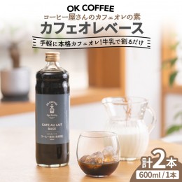 【ふるさと納税】手軽に本格カフェオレ♪牛乳で割るだけ OK COFFEE カフェオレベース（加糖） 600mlボトル×2本（24杯分）OK COFFEE Saga