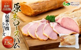 【ふるさと納税】原木 ロースハム 鹿野高原豚 ブロック 1本 1.5kg