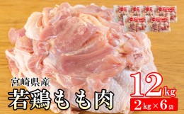 【ふるさと納税】若鶏 もも肉 2kg×6 合計12kg [九州児湯フーズ 宮崎県 美郷町 31bf0004] 鶏肉 鶏 冷凍 モモ 国産 鳥 肉 宮崎県産 唐揚げ