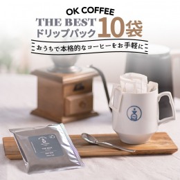 【ふるさと納税】OK COFFEE  THE BEST ドリップパック10袋 OK COFFEE Saga Roastery/吉野ヶ里町 [FBL001]