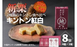 【ふるさと納税】【新栗／無添加】2種類のキントン食べ比べ！「キントン紅白」8個　Qdr-208