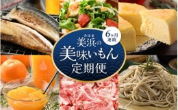 【ふるさと納税】美浜のお楽しみ定期便！ 計6回 若狭牛 チーズケーキ 焼き魚 無菌室レタス そば 飲むゼリー 等 ≪ 6ヶ月連続お届け≫ JOI