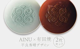 【ふるさと納税】AINU×有田焼 2枚 セット 平良秀晴デザイン アイヌ 阿寒 民芸品 北海道 雑貨 グッズ 日用品 民芸 伝統 文様 F4F-2577