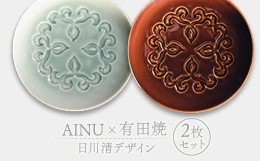 【ふるさと納税】AINU×有田焼 日川清デザイン 2枚セット アイヌ 阿寒 民芸品 北海道 雑貨 グッズ 日用品 民芸 伝統 文様 F4F-2579