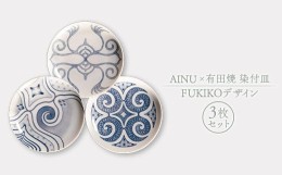 【ふるさと納税】AINU×有田焼 染付皿 3枚 セット FUKIKOデザイン アイヌ 阿寒 民芸品 北海道 雑貨 グッズ 日用品 民芸 伝統 文様 F4F-25