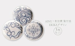 【ふるさと納税】AINU×有田焼 染付皿 3枚 セット ERIKAデザイン アイヌ 阿寒 民芸品 北海道 雑貨 グッズ 日用品 民芸 伝統 文様 F4F-258