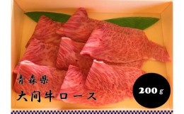 【ふるさと納税】希少牛 陸マグロ（大間牛）すき焼き用ロース　200ｇ