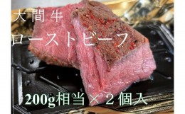 【ふるさと納税】希少牛 陸マグロ（大間牛）ローストビーフ　200ｇ相当　２つ入り