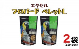 【ふるさと納税】エクセル プロバード ペレットL 小鳥 主食 ペレット [BU022sa]