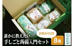 【ふるさと納税】誰かに教えたい「手しごと蒟蒻入門セット」8種 田楽みそ付き レシピ付き