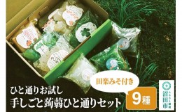 【ふるさと納税】ひと通りお試し「手しごと蒟蒻ひと通りセット」9種 10品 田楽みそ付き レシピ付き