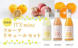 【ふるさと納税】It’s mine フルーツリキュールセット 180ml × 6本 セット | フルーツ 果物 くだもの 柿 かき カキ 富有柿 ジュース サ