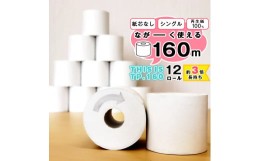 【ふるさと納税】【再生紙100%】 トイレットペーパー シングル 《お試し》12個（1ロール 160m 芯なし 無地） 重度障がい者多数雇用事業所