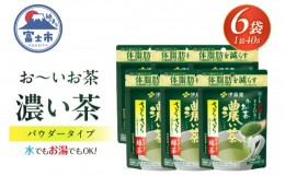 【ふるさと納税】伊藤園 「お〜いお茶 濃い茶 さらさら 抹茶入り緑茶」 パウダー 40g入り×6袋 【機能性表示食品】 体脂肪 カテキン 国産