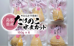 【ふるさと納税】島根県産たけのこ水煮カット150g×6 【平野缶詰 たけのこ 水煮 国産 お取り寄せ 島根県 松江市 宍道湖産 カット野菜 真