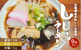 【ふるさと納税】宍道湖産大和しじみ使用 しじみラーメン 9食セット 084-18【平野缶詰 レトルト ラーメン 個包装 醤油 鶏塩 味噌 藻塩 M