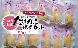 【ふるさと納税】島根県産たけのこ水煮カット150g×12 【平野缶詰 たけのこ 水煮 国産 お取り寄せ 島根県 松江市 宍道湖産 カット野菜 真