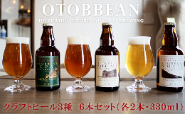 【ふるさと納税】＜OTOBBEAN-オトビアン-　6本セット（3種類×各2本）＞クラフトビール　330ml