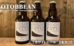 【ふるさと納税】＜OTOBBEAN-オトビアン　ホワイトエール　3本セット＞クラフトビール　330ml