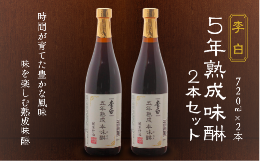 【ふるさと納税】李白【5年熟成本味醂】２本セット 139-09【健康 人気 おすすめ 発酵食品 無添加 美肌 ビーガン 自然派 麹 島根 日本酒 