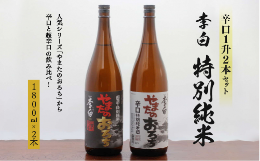 【ふるさと納税】李白 【特別純米】辛口1升 2本セット 139-03【やまたのおろち 飲み比べ 人気 おすすめ 発酵食品 無添加 美肌 ビーガン 