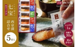 【ふるさと納税】【京都一の傳】レンジで1分 京都老舗の無添加西京漬【七宝】焼き蔵みそ漬5切入 [GY-5]