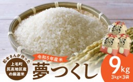 【ふるさと納税】【令和5年産新米】松本さんが作った上毛町尻高地区産の厳選米「夢つくし」9kg　K00701