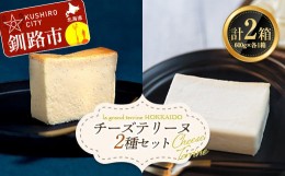 【ふるさと納税】チーズテリーヌ(600g×1箱)・ホワイトチョコチーズテリーヌ(600g×1箱) 2種セット スイーツ バレンタイン ホワイトデー 