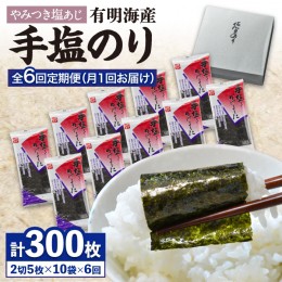 【ふるさと納税】【まるで韓国海苔】【テレビで紹介されました！】佐賀海苔「手塩をかけました」計50枚（5枚ずつ個包装）6回定期便 [FBC0