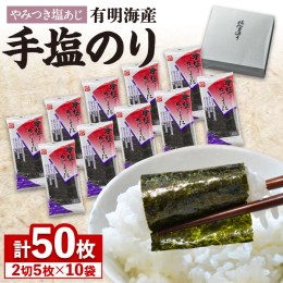 【ふるさと納税】【テレビで紹介されました！】人気急上昇中の佐賀海苔「手塩をかけました」計50枚（5枚ずつ個包装）吉野ケ里町/サン海苔