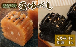 【ふるさと納税】壷ゆべし 2本（くるみ・ごま）