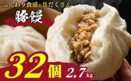 【ふるさと納税】訳あり 肉まん 32個 冷凍 日指定可 4個×8パック 小分け 冷凍豚まん 電子レンジ調理可 豚まん 大容量肉まん 肉まん 簡単