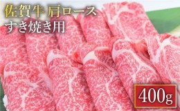 【ふるさと納税】【すき焼き・しゃぶしゃぶ】A4 A5 佐賀牛 肩ロース すき焼き用 400g【ミートフーズ華松】 [FAY030]