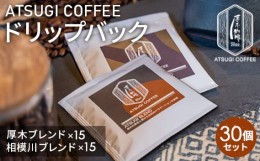 【ふるさと納税】No.856 厚木珈琲ドリップバック30個セット ／ コーヒー グアテマラ グァテマラ ガテマラ 神奈川県 特産品