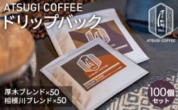 【ふるさと納税】No.857 厚木珈琲ドリップバック100個セット ／ コーヒー グアテマラ グァテマラ ガテマラ 神奈川県 特産品