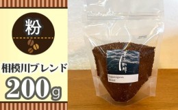 【ふるさと納税】No.851-02 【粉】相模川ブレンド200g ／ 珈琲 コーヒー グアテマラ グァテマラ ガテマラ 神奈川県 特産品